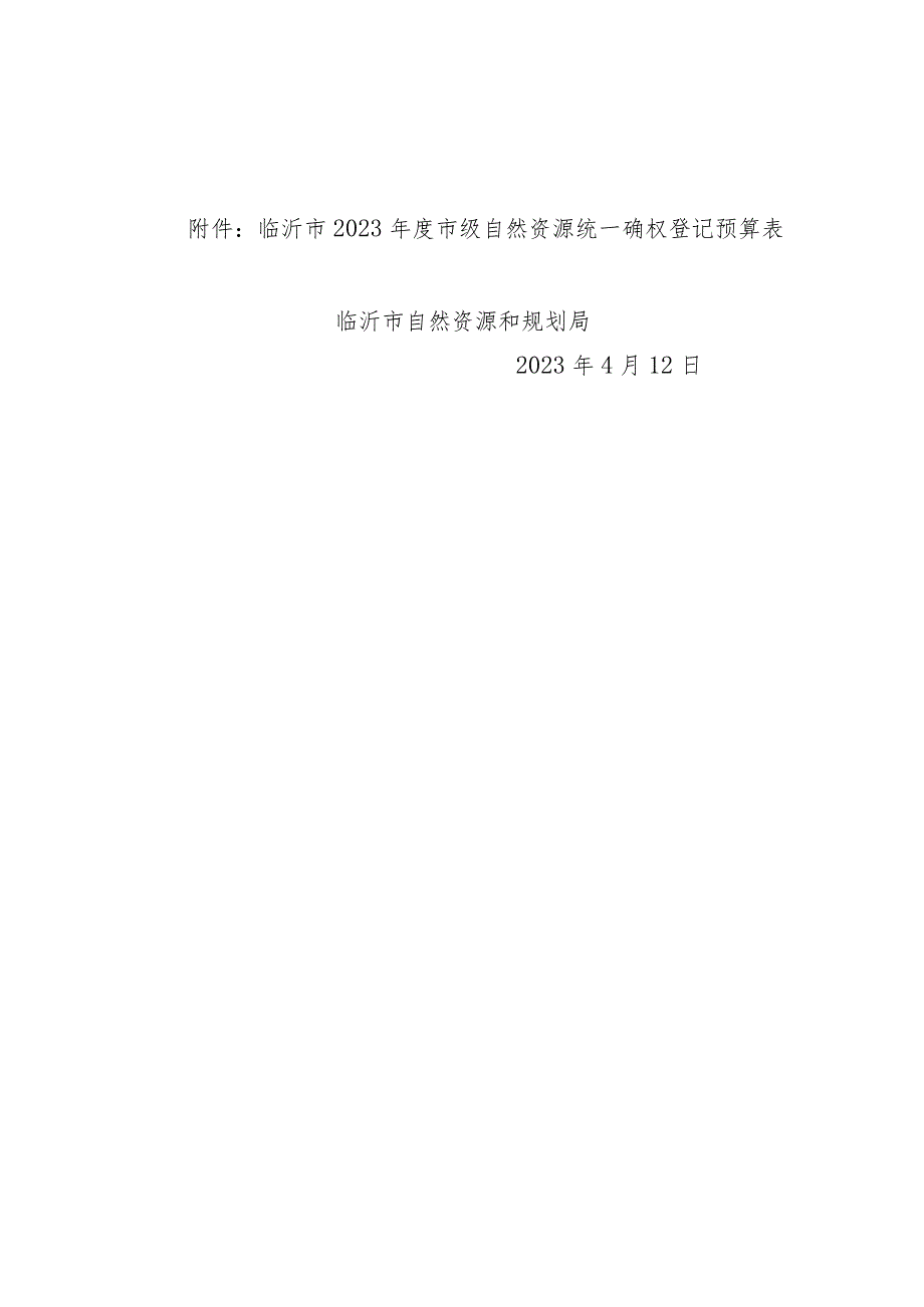 关于申请2023年市级自然资源统一确权登记项目费用评审的报告.docx_第2页