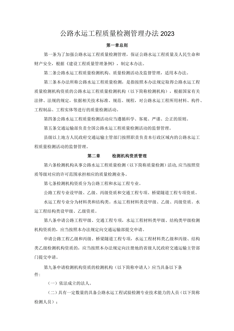 公路水运工程质量检测管理办法2023 交通运输部令2023年第9号.docx_第1页