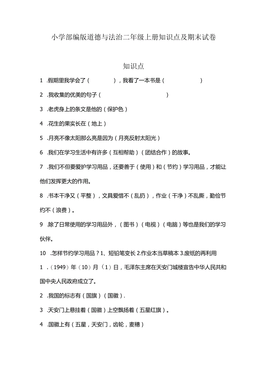 小学部编版道德与法治二年级上册知识点及期末试卷（含部分答案）.docx_第1页