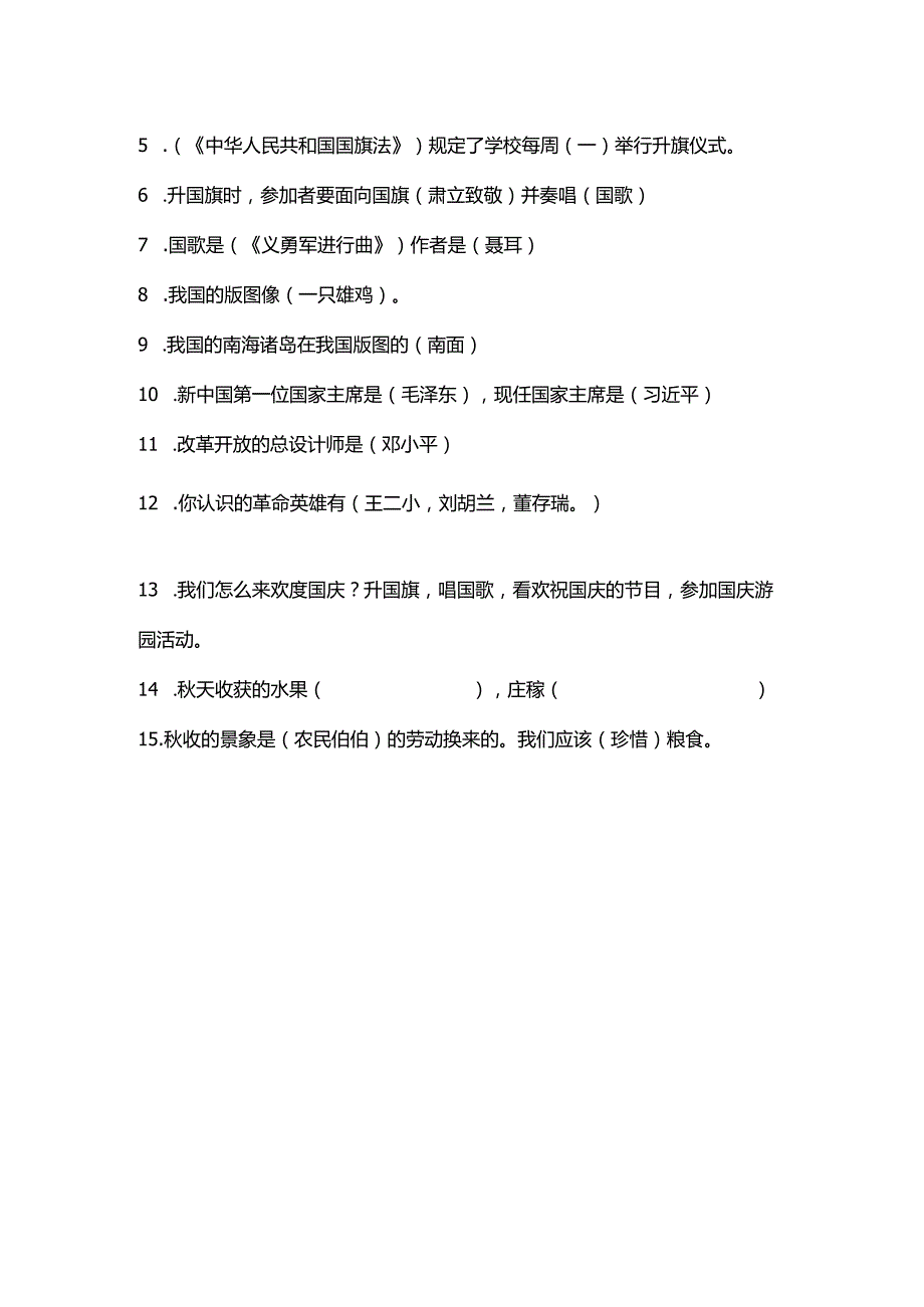 小学部编版道德与法治二年级上册知识点及期末试卷（含部分答案）.docx_第2页