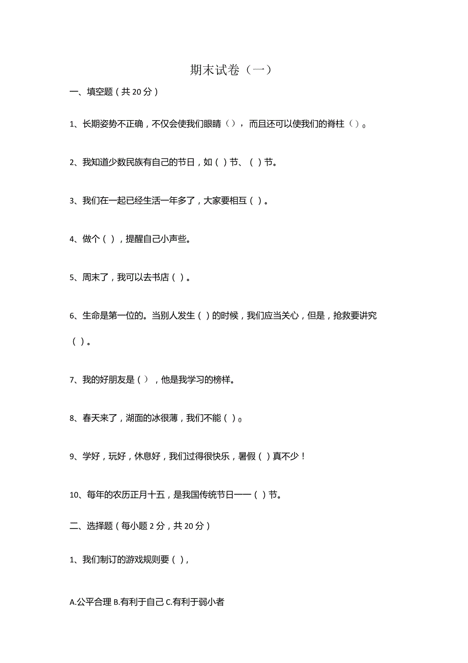 小学部编版道德与法治二年级上册知识点及期末试卷（含部分答案）.docx_第3页