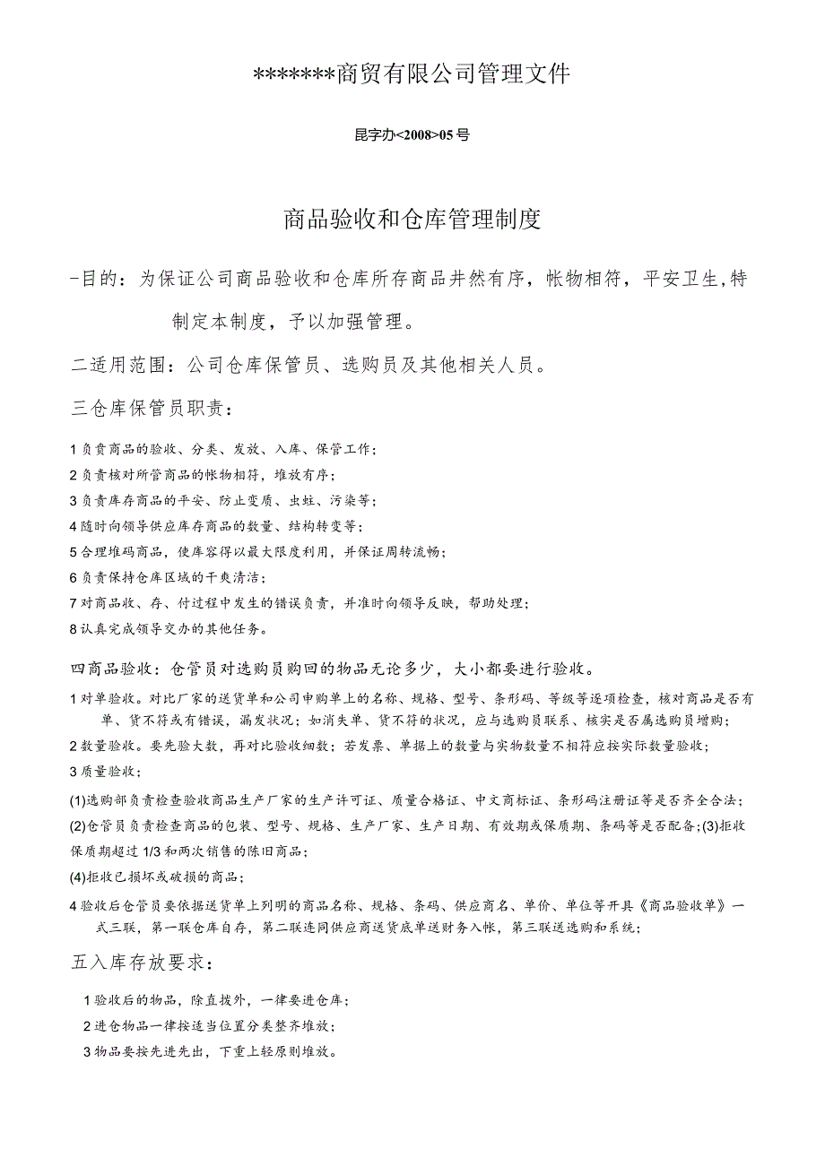 商贸公司商品验收和仓库管理制度商品井然有序帐物相符.docx_第1页