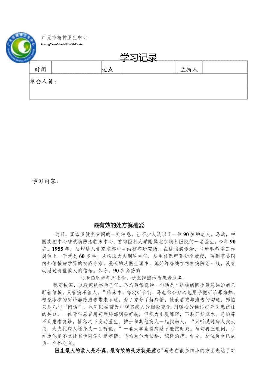 医院科室廉洁文化专题学习模板.docx_第1页