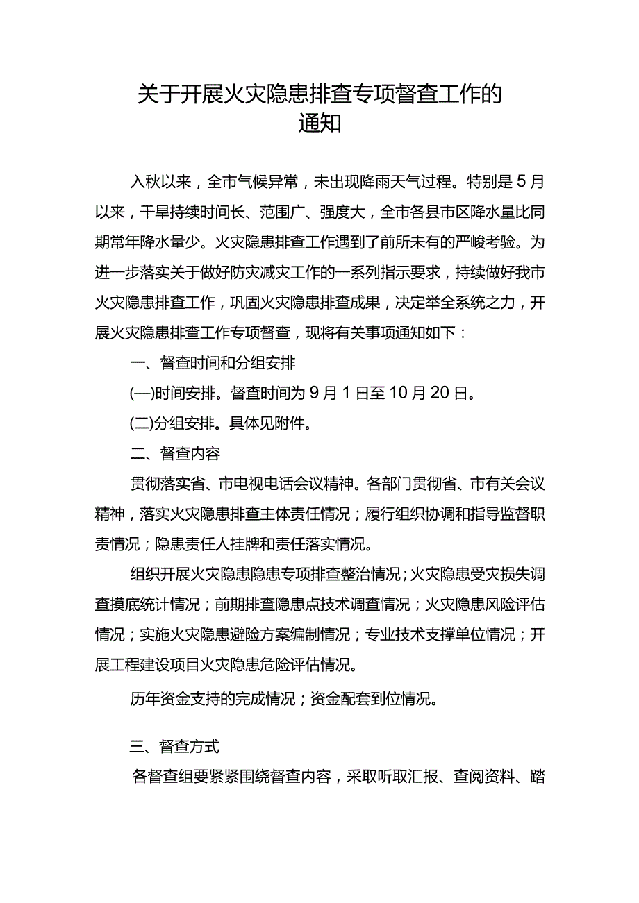 关于开展火灾隐患排查专项督查工作的%0A通 知.docx_第1页