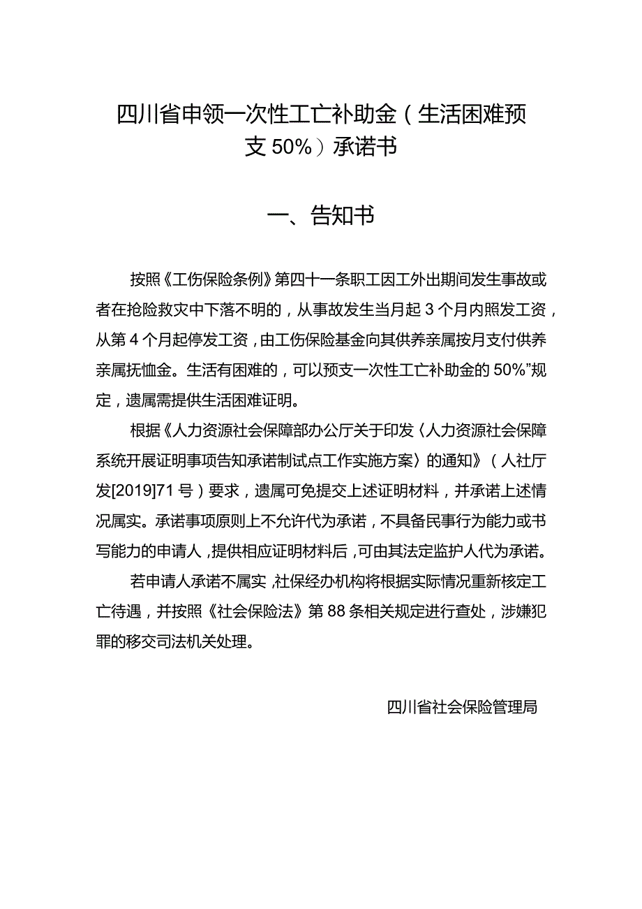 四川省申领一次性工亡补助金（生活困难预支50%）承诺书.docx_第1页