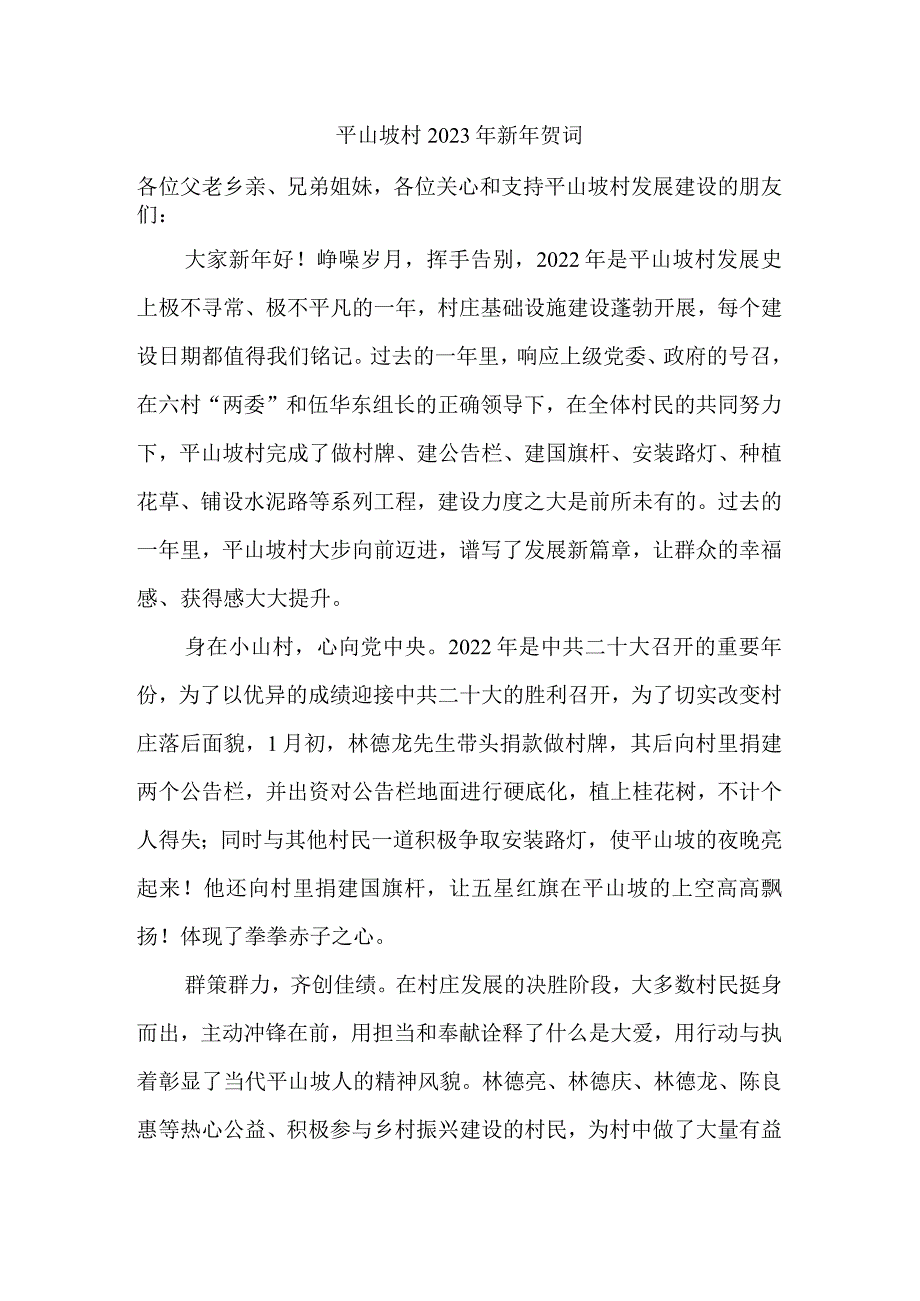 平山坡村2023年新年贺词.docx_第1页