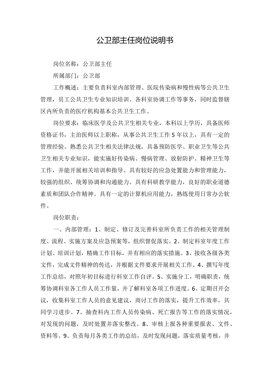 公卫部主任岗位说明书.docx_第1页