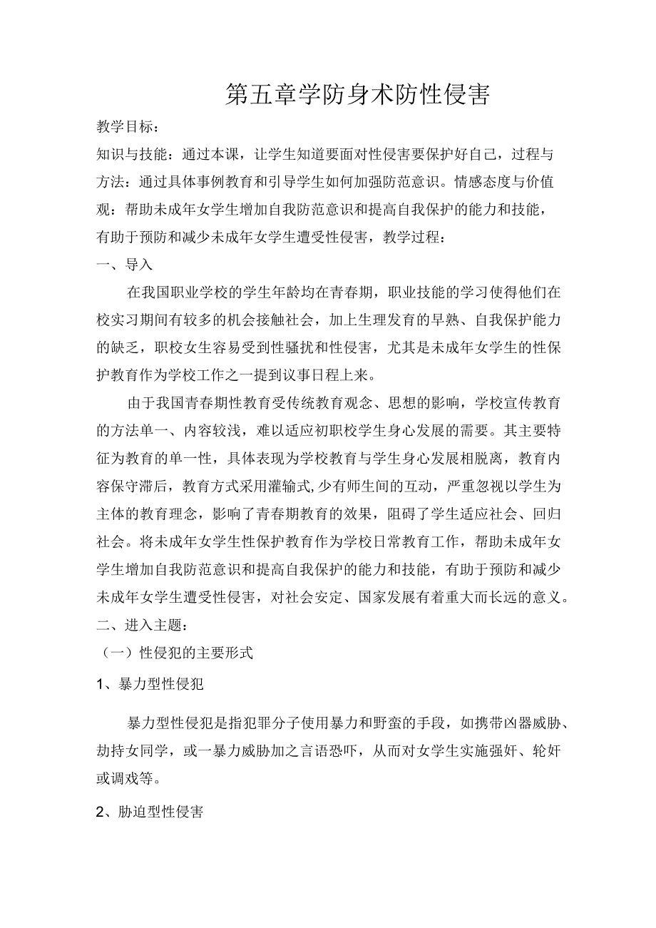 学防身术防性侵害教案.docx_第1页