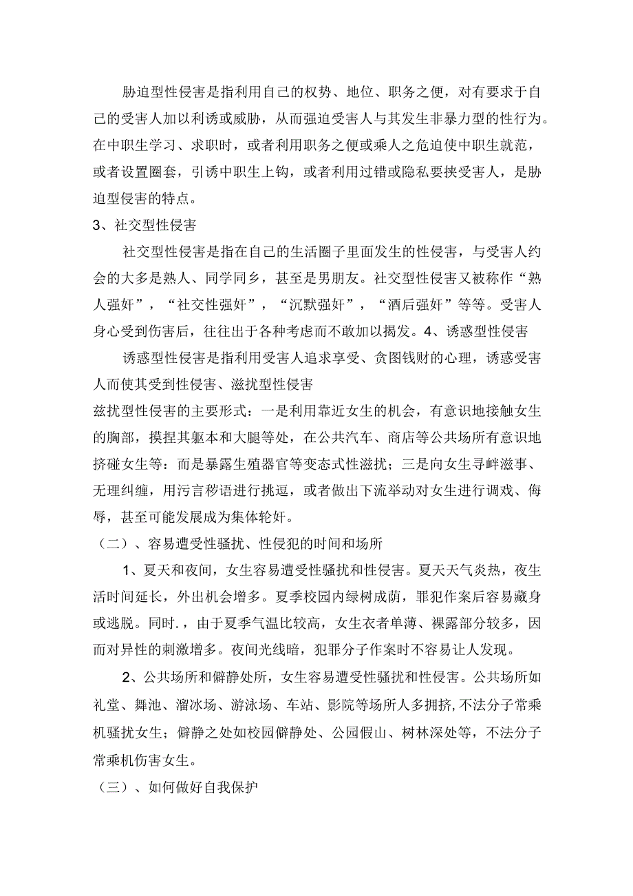 学防身术防性侵害教案.docx_第2页