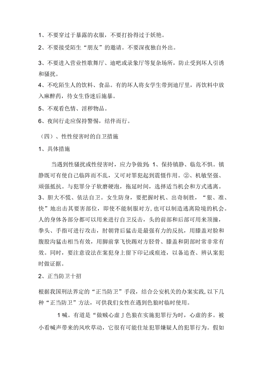 学防身术防性侵害教案.docx_第3页