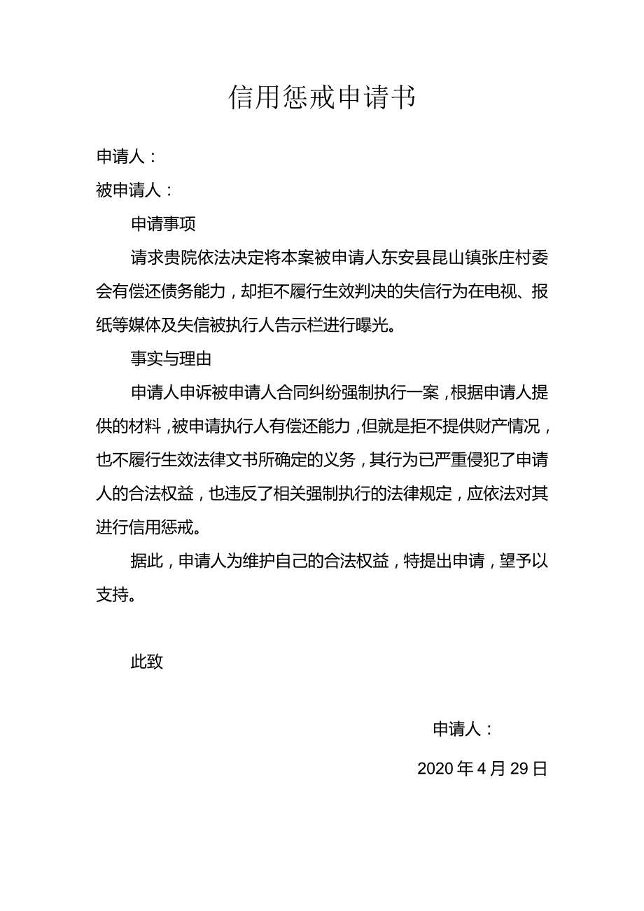 信用惩戒申请书.docx_第1页