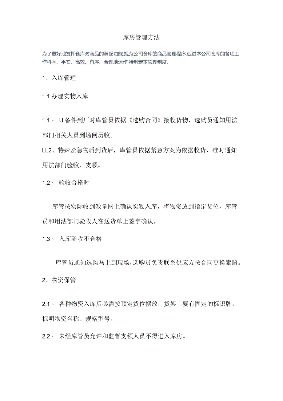 库房管理办法与要求仓库物资保管与办理出库管理规定.docx_第1页