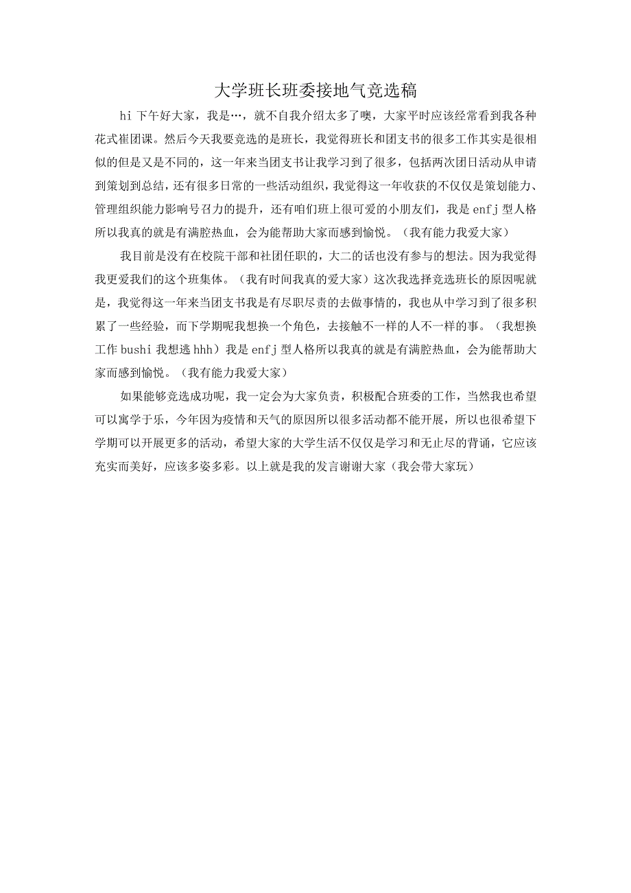 大学班长班委接地气竞选稿.docx_第1页