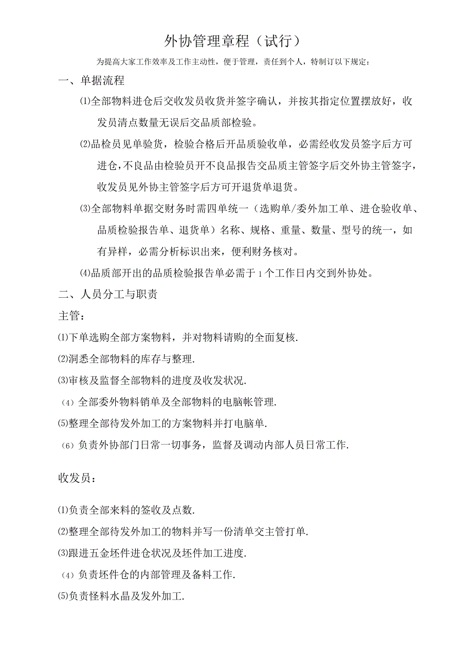 外协管理章程外协管理单据流程外协工作人员分工职责.docx_第1页