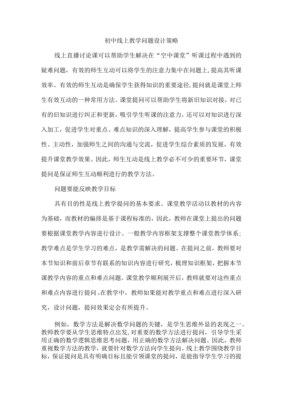 初中线上教学问题设计策略.docx_第1页