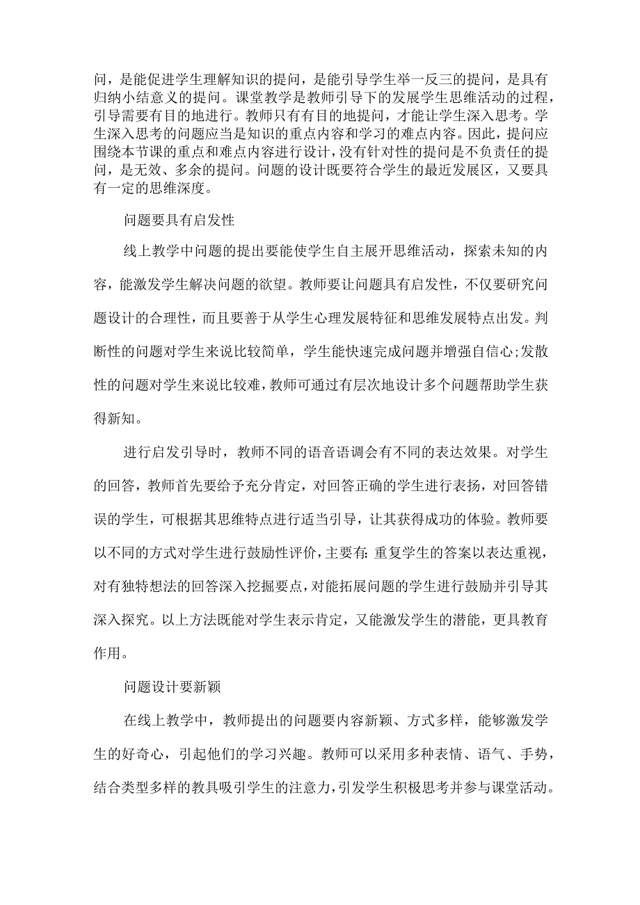 初中线上教学问题设计策略.docx_第2页