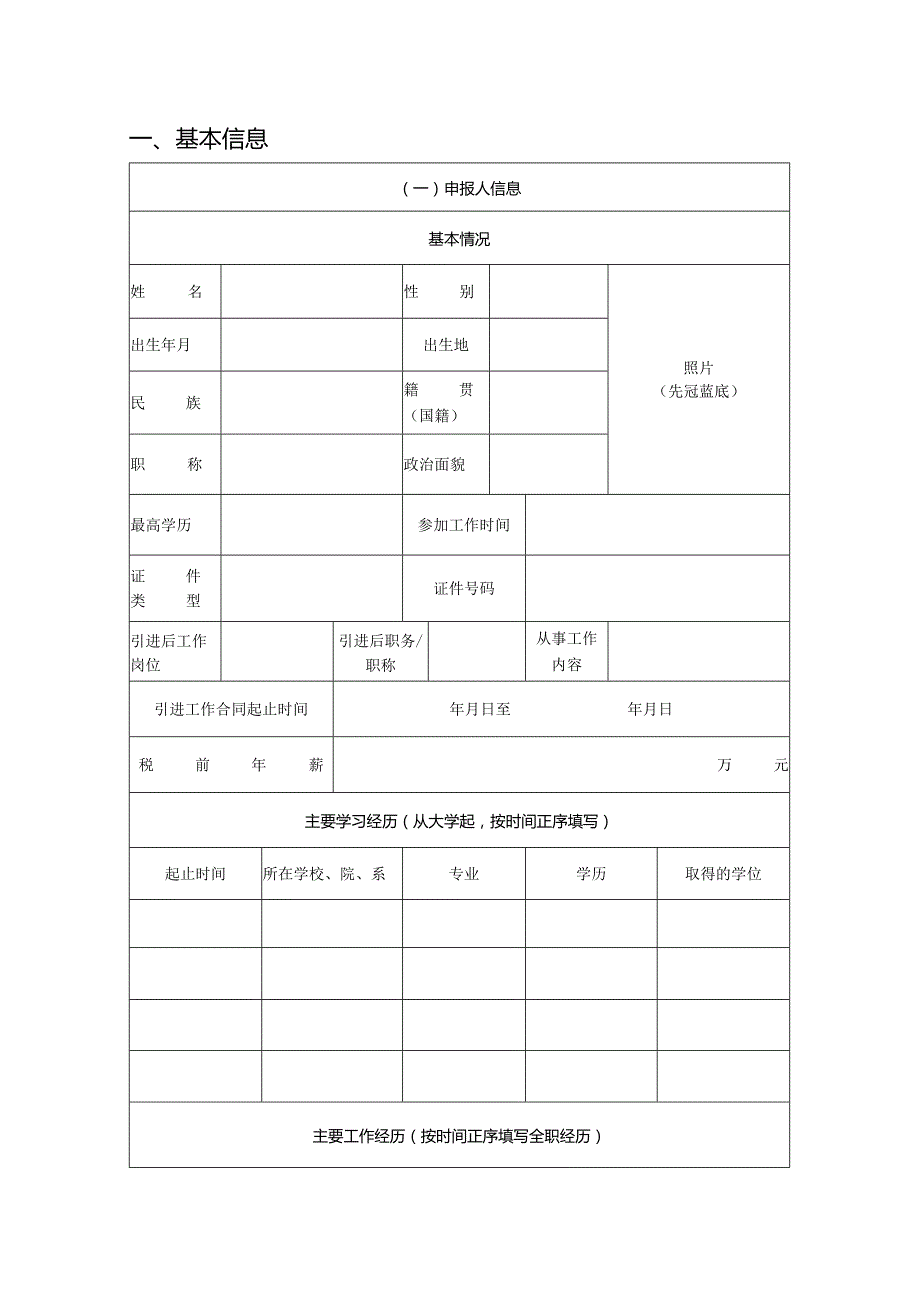 企业科技创新人才项目申报书（模板）.docx_第2页