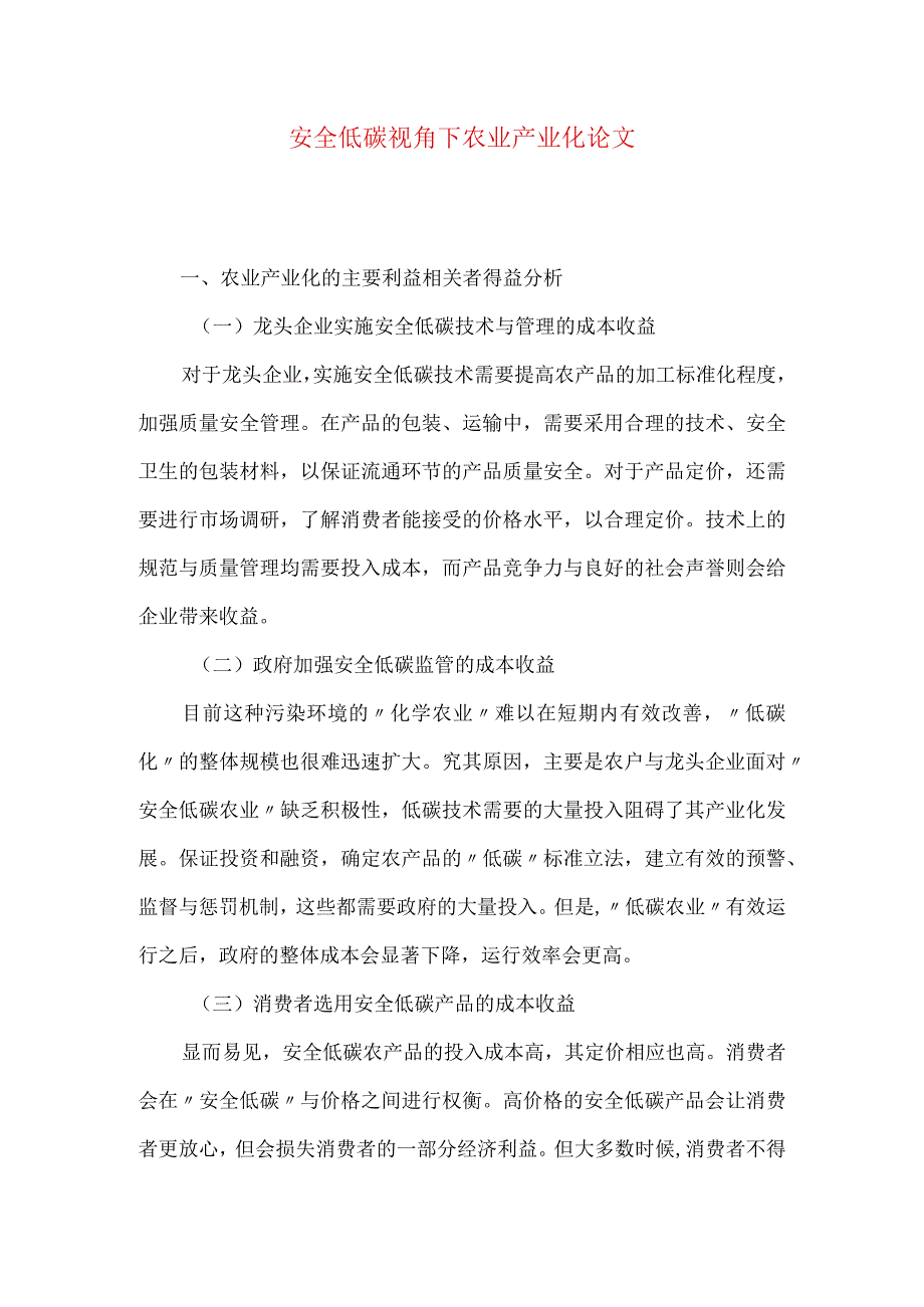 安全低碳视角下农业产业化论文.docx_第1页