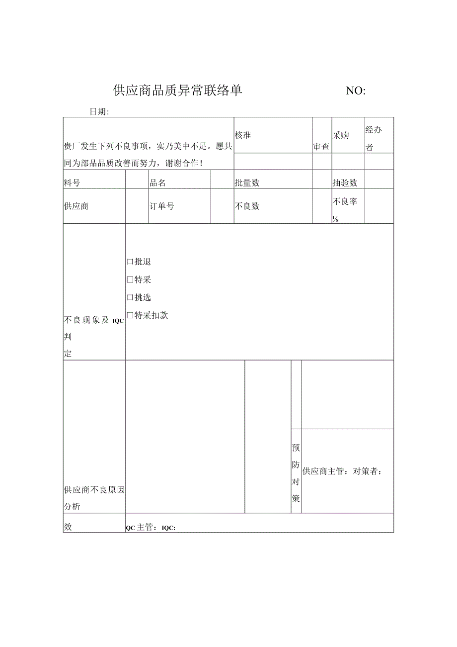 供应商品质异常联络单.docx_第1页