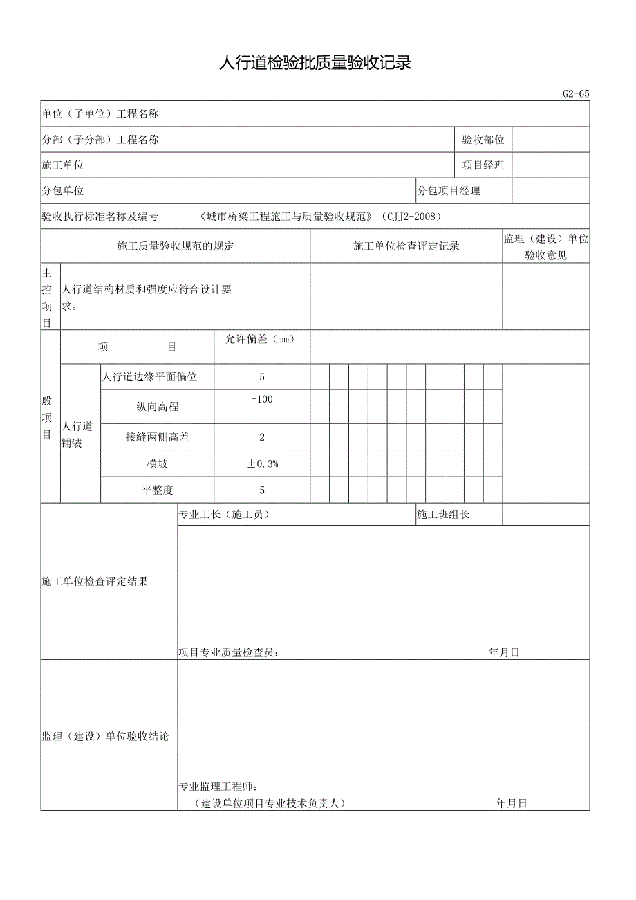 人行道检验批质量验收记录.docx_第1页