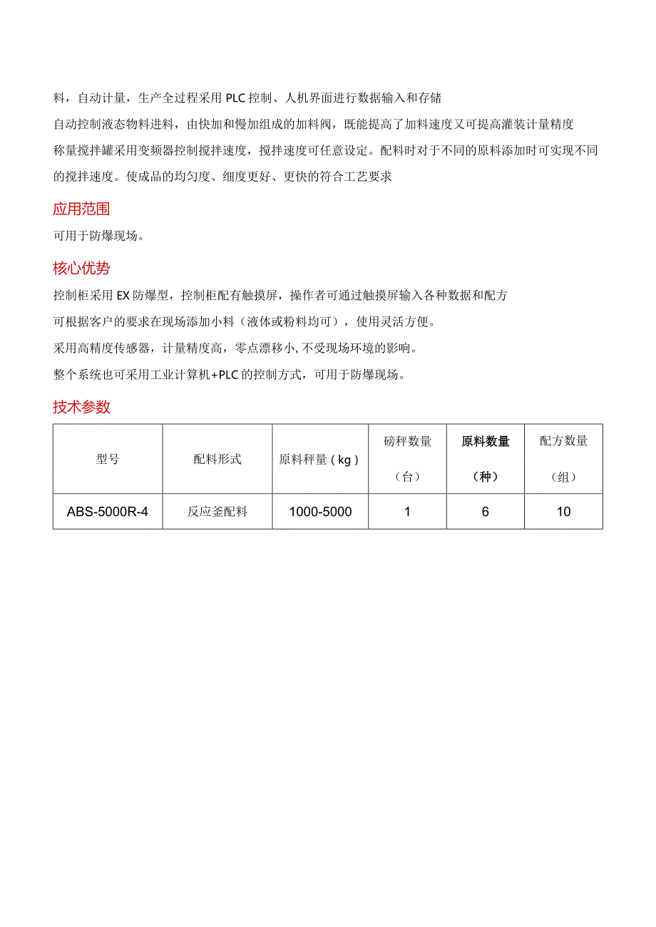 反应釜配料系统.docx_第2页