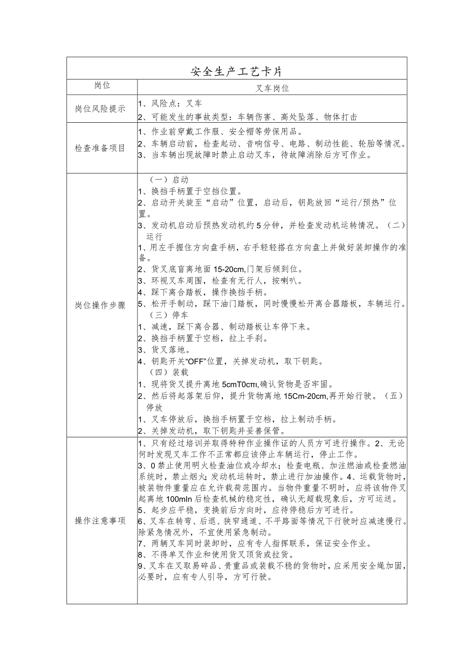 岗位安全生产工艺卡片(叉车岗位).docx_第1页