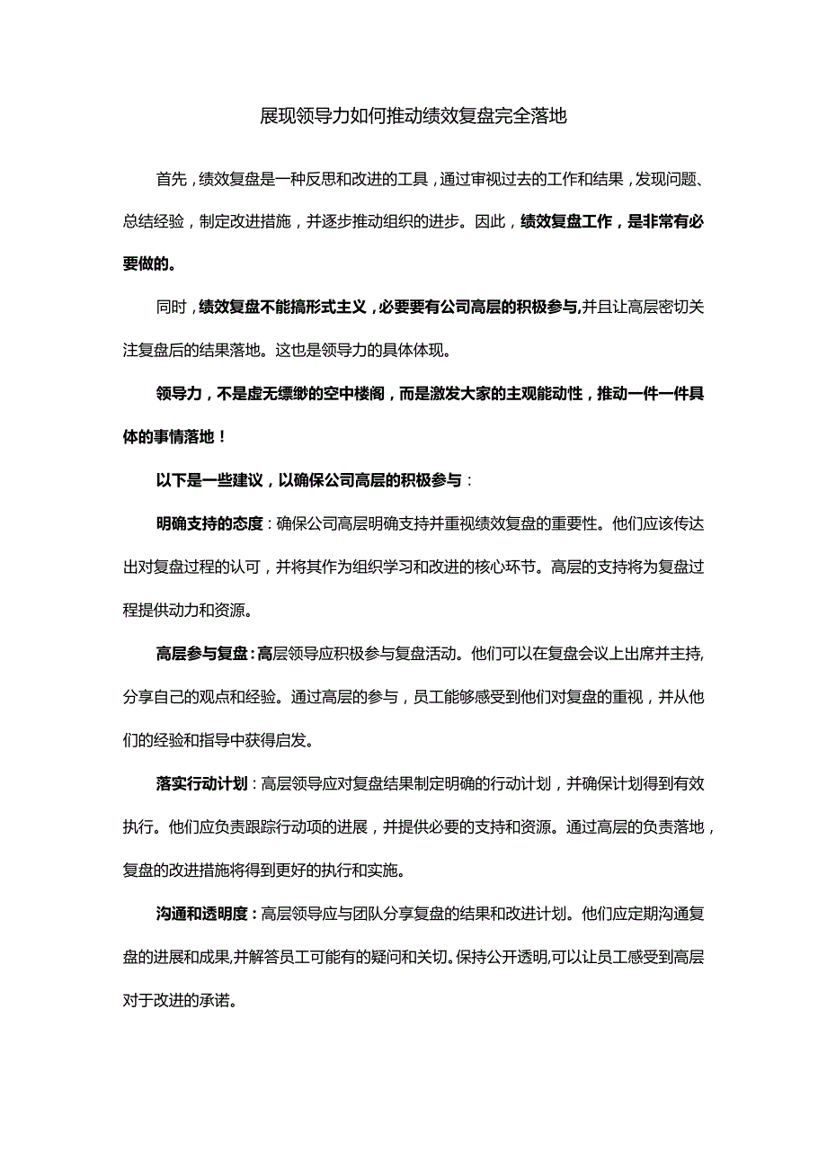 展现领导力如何推动绩效复盘完全落地.docx_第1页