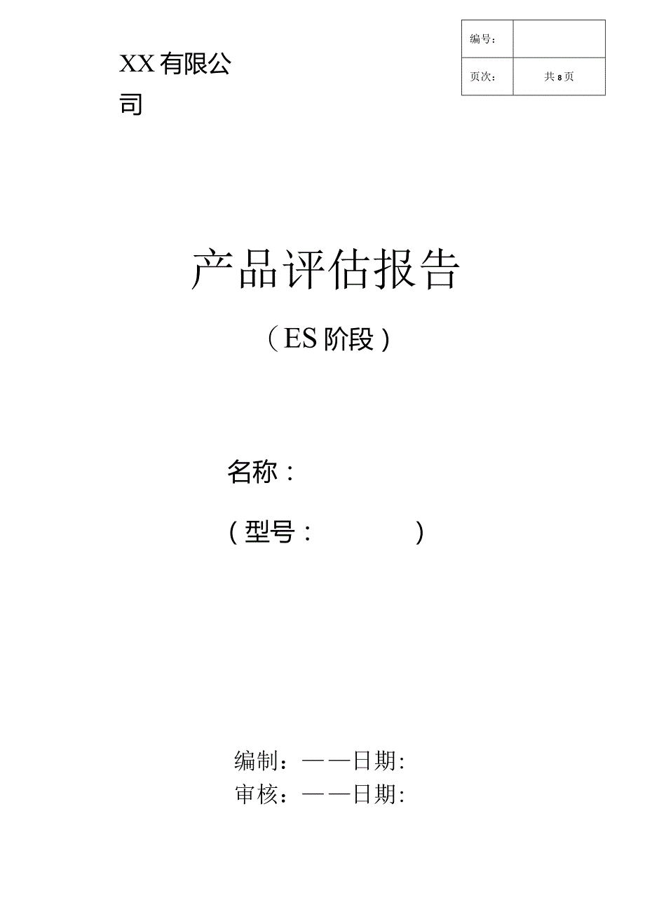 产品评估报告(样板).docx_第1页