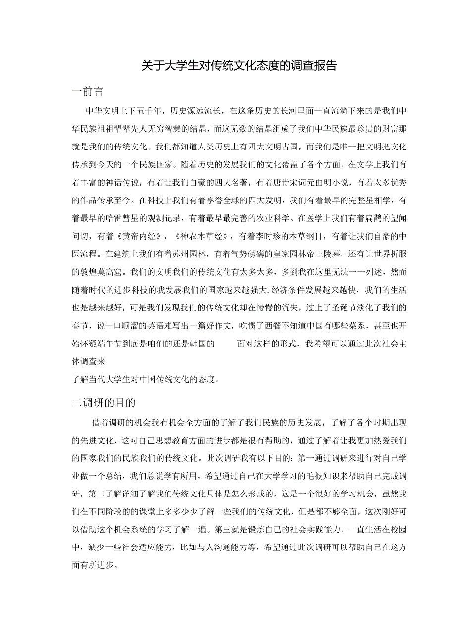 大学生对传统文化的态度的调研.docx_第1页