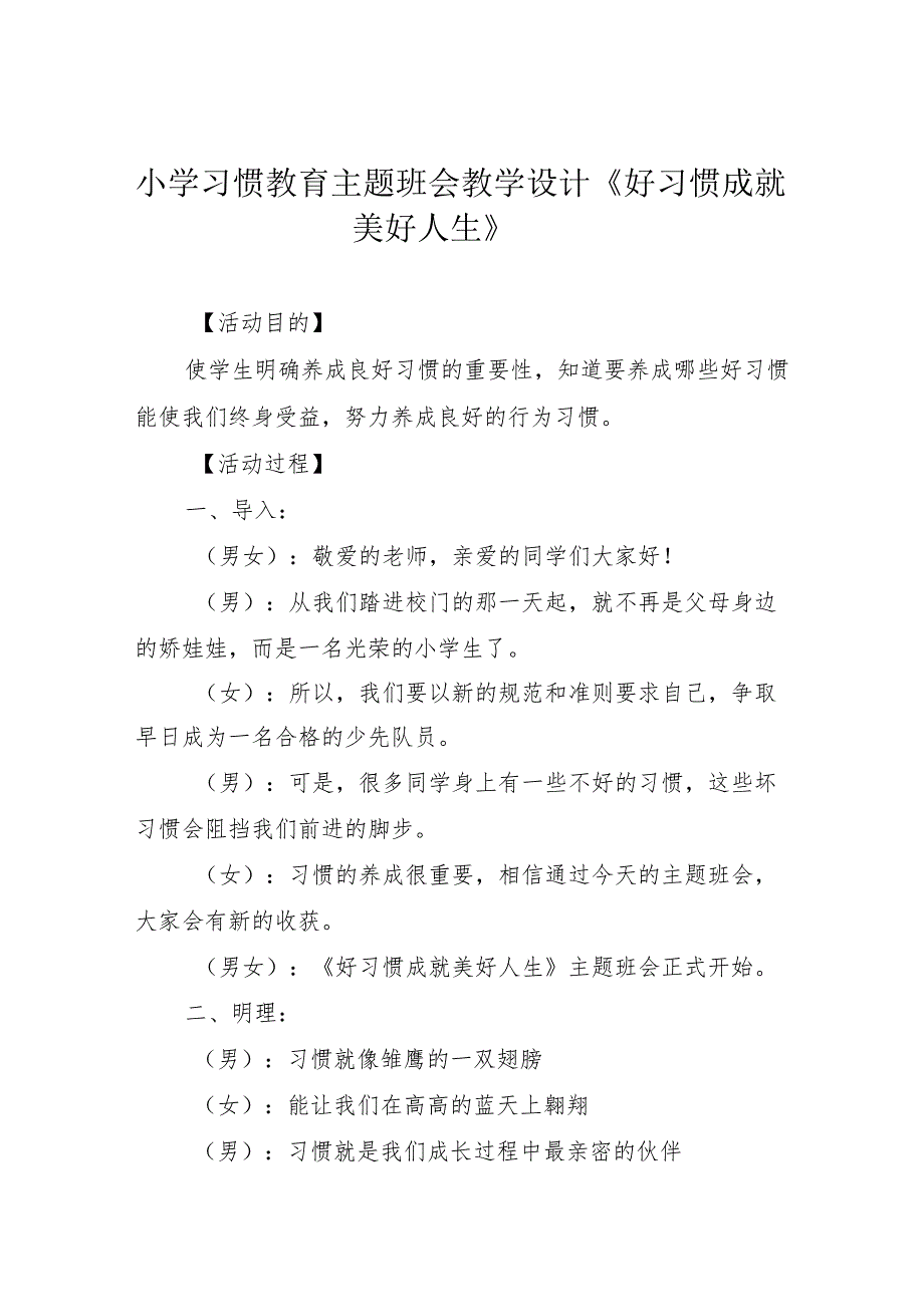 小学习惯教育主题班会教学设计《好习惯成就美好人生》.docx_第1页