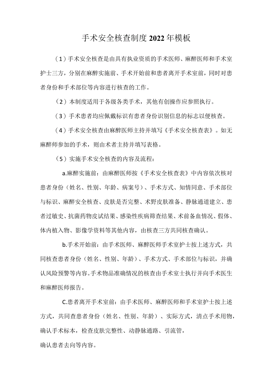 手术安全核查制度2022年模板.docx_第1页