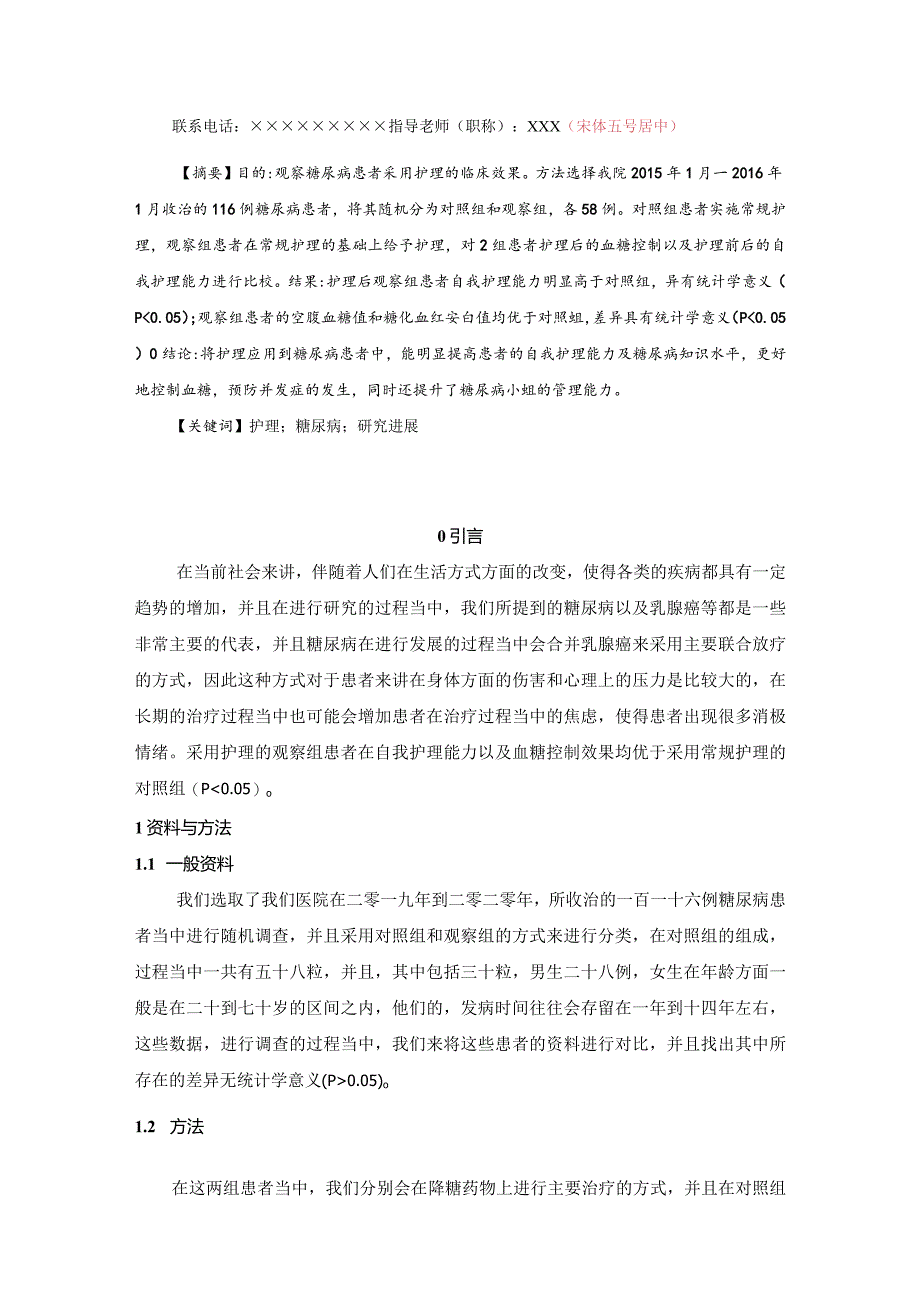 护理干预对糖尿病遵医行为影响的研究2.docx_第2页