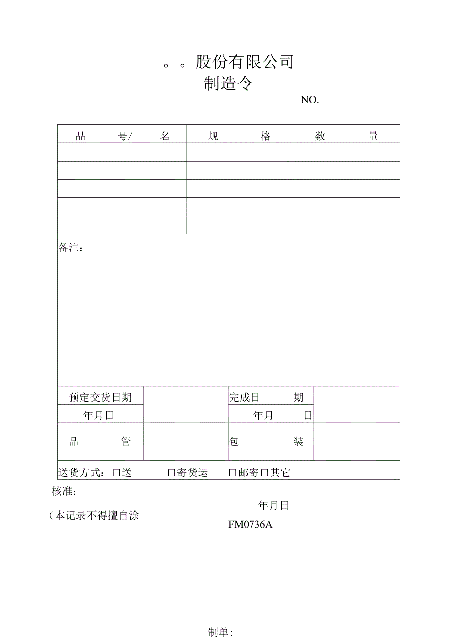 制造令工程文档范本.docx_第1页