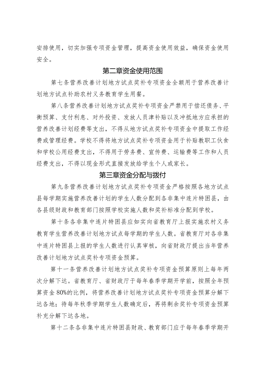 农村义务教育学生营养改善计划非集中连片特困地区奖补专项资金管理办法.docx_第2页