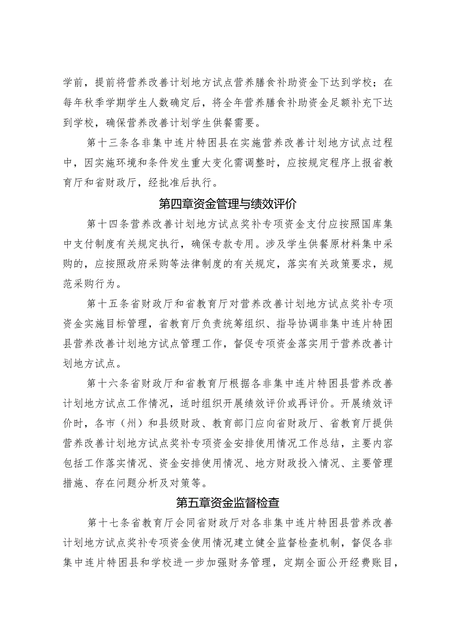 农村义务教育学生营养改善计划非集中连片特困地区奖补专项资金管理办法.docx_第3页