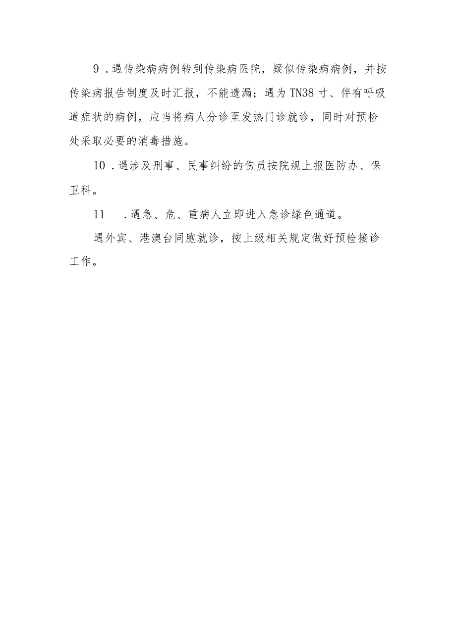 卫生院传染病预检、分诊制度1-1-1.docx_第2页