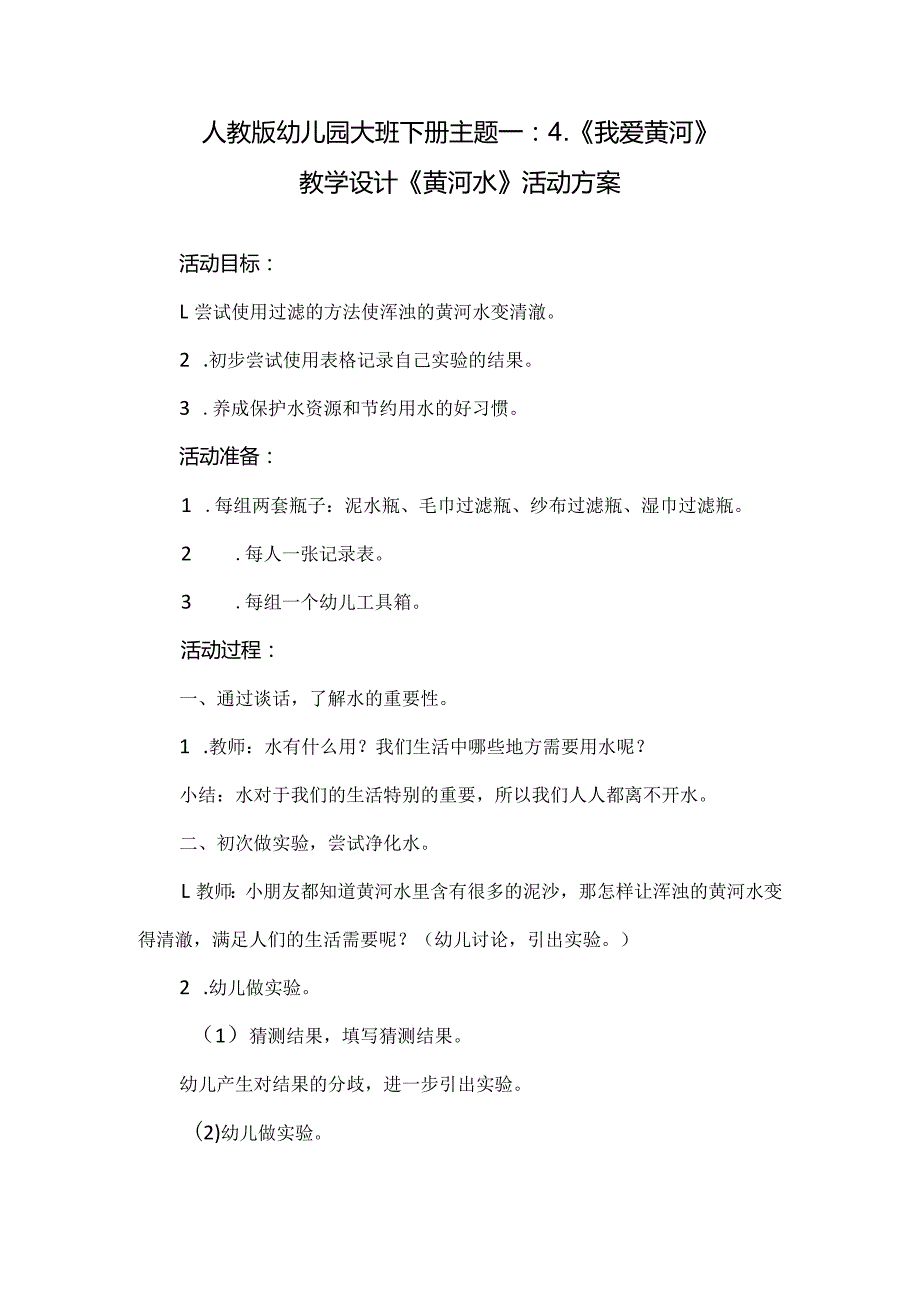 人教版幼儿园大班下册主题一：4.《我爱黄河》教学设计《黄河水》活动方案.docx_第1页