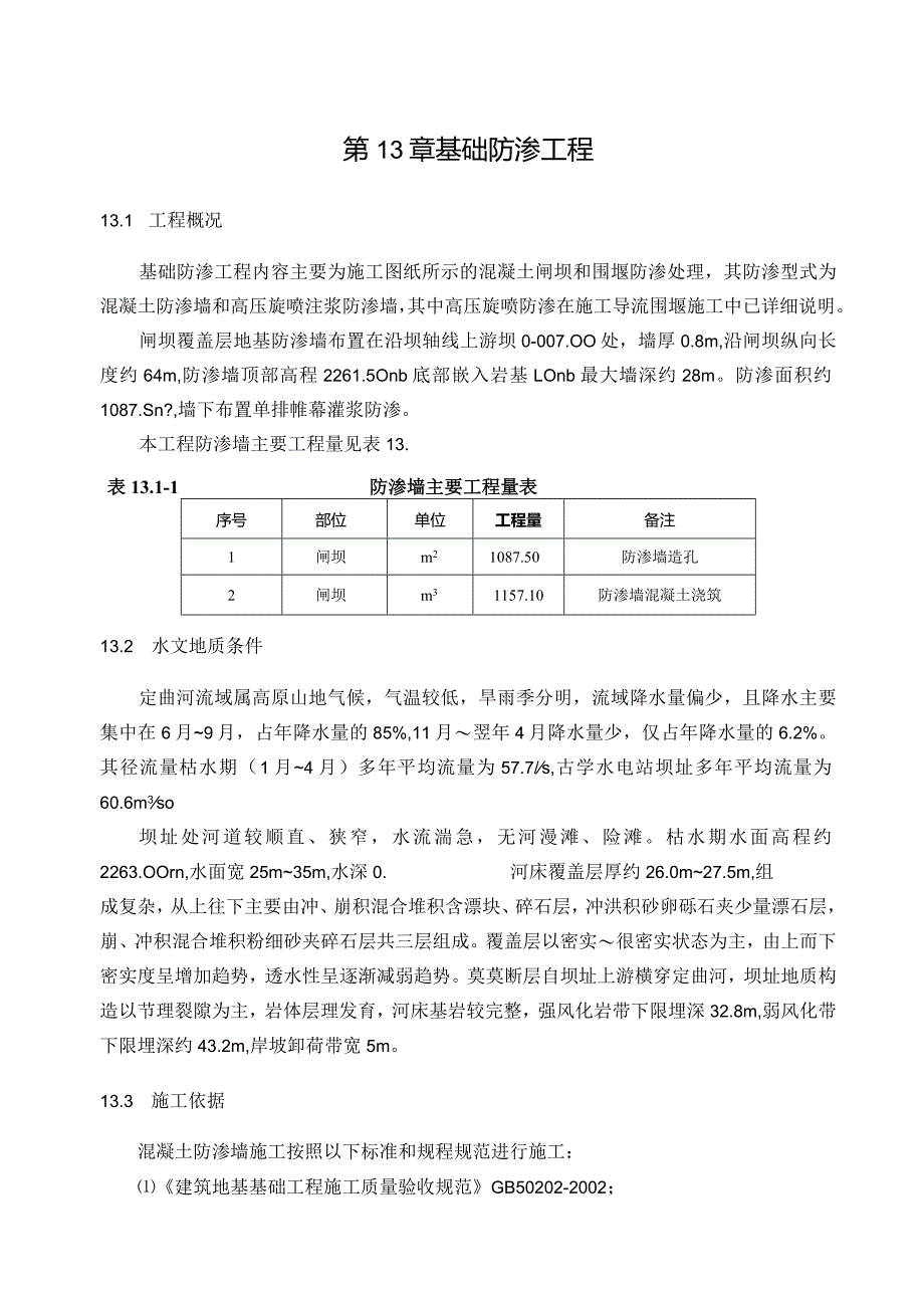 基础防渗工程方案.docx_第1页