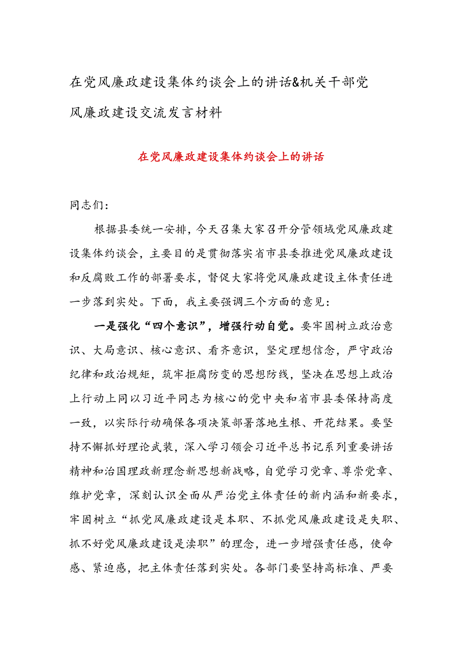 在党风廉政建设集体约谈会上的讲话 & 机关干部党风廉政建设交流发言材料.docx_第1页