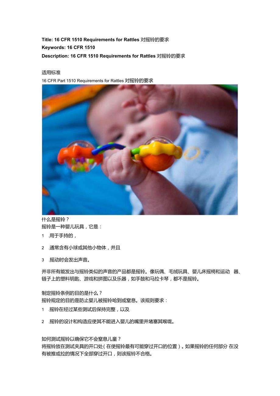 16 CFR 1510 Requirements for Rattles对摇铃的要求.docx_第1页