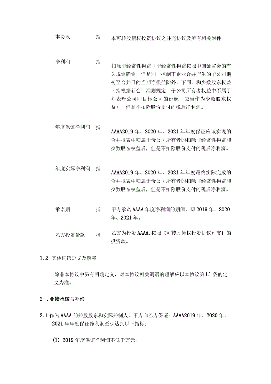 可转股债权投资协议之补充协议（股东特殊条款回购等）.docx_第2页