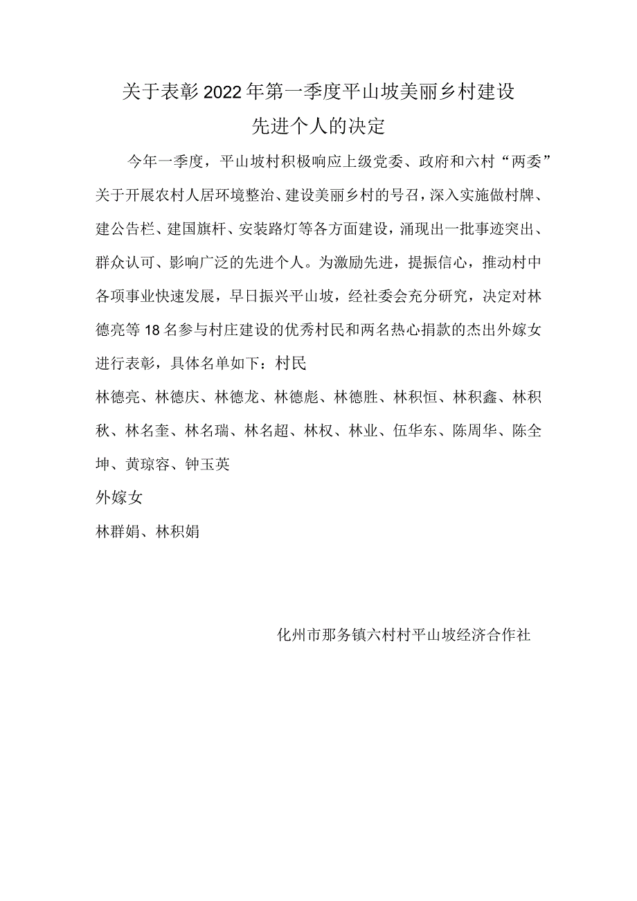 关于表彰2022年第一季度平山坡美丽乡村建设先进个人的决定.docx_第1页