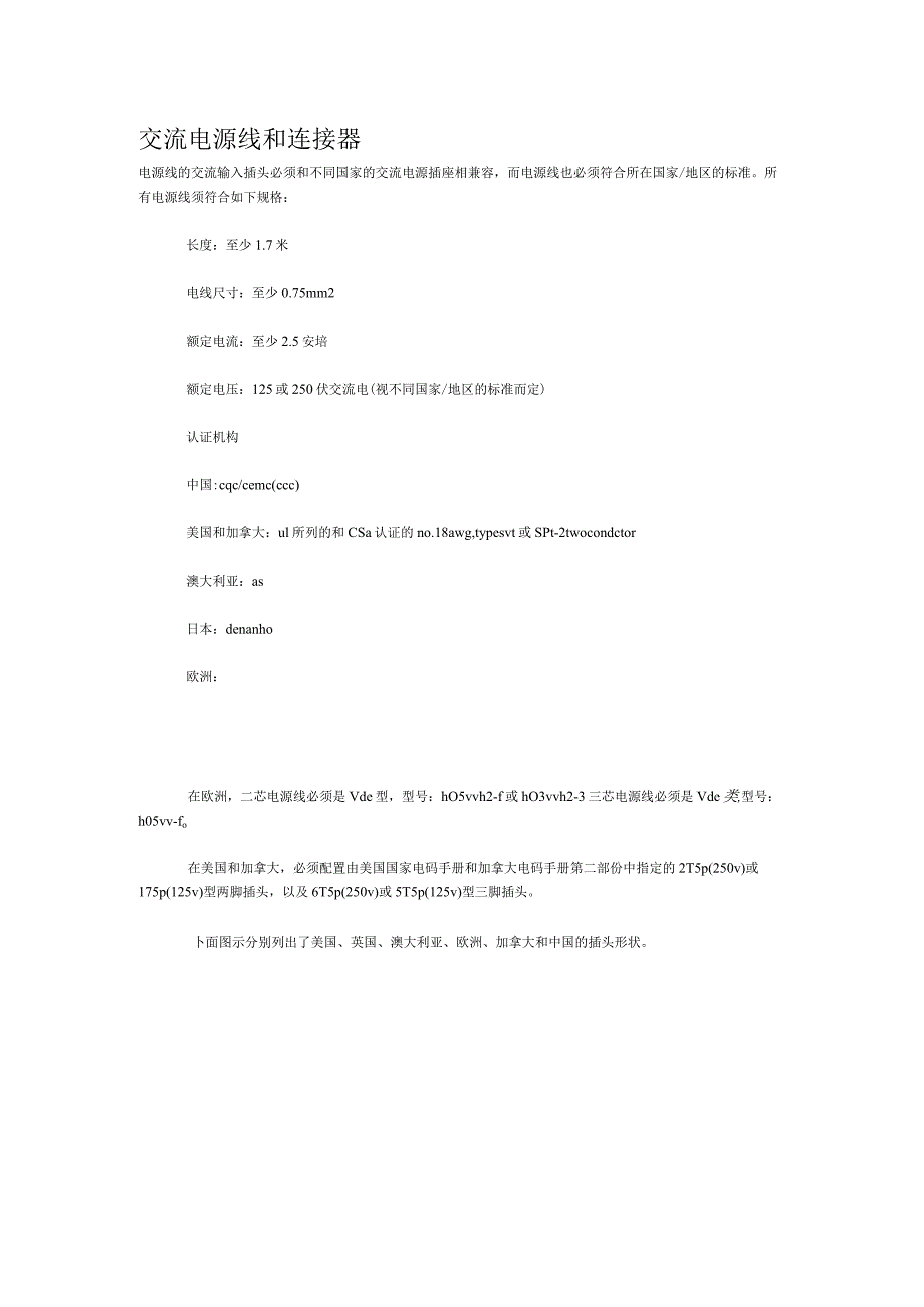 交流电源线和连接器.docx_第1页
