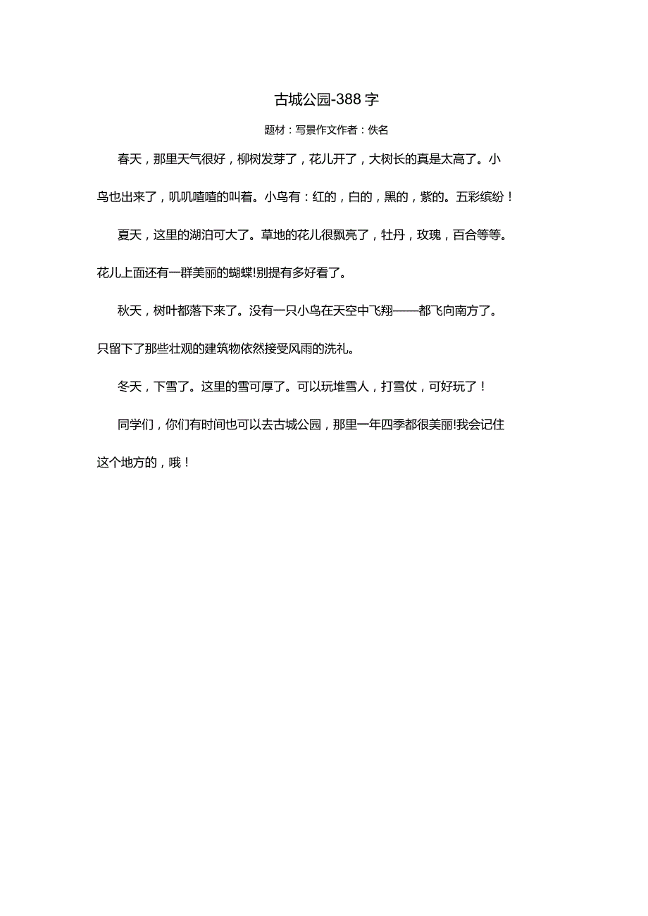 古城公园-388字.docx_第1页