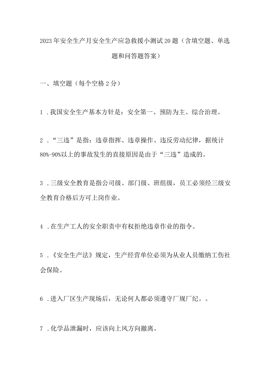 安全生产月安全生产应急救援小测试20题（含填空题、单选题和问答题答案）.docx_第1页