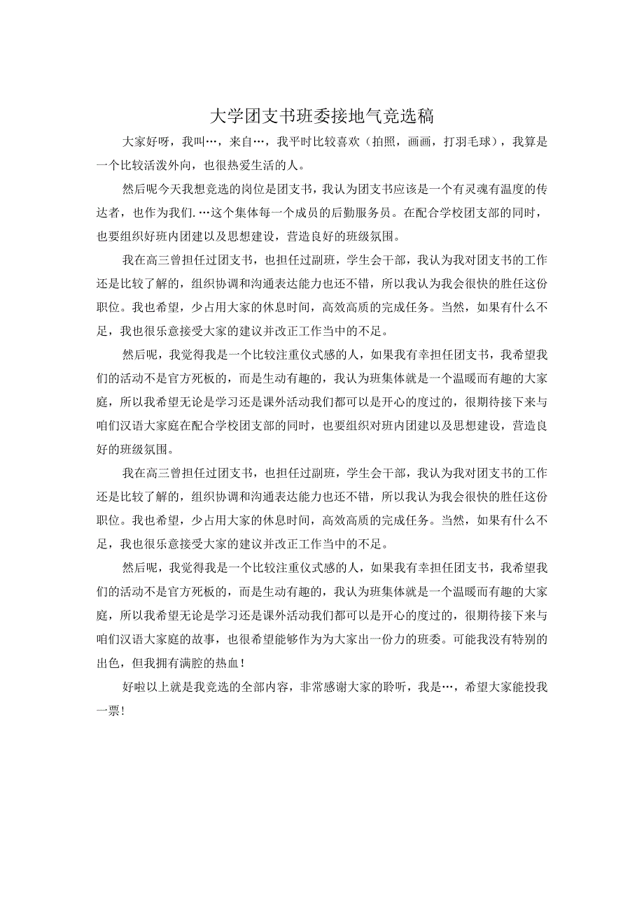 大学团支书班委接地气竞选稿.docx_第1页