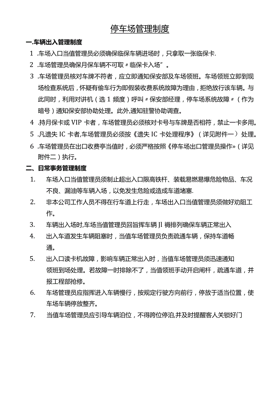 停车场管理手册停车场管理制度.docx_第1页