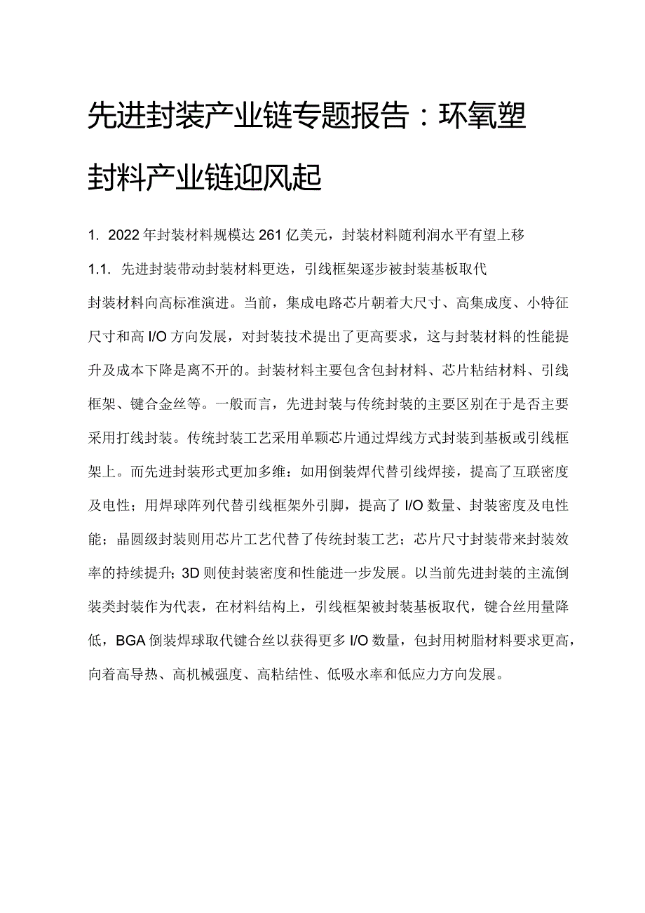 先进封装产业链专题报告.docx_第1页