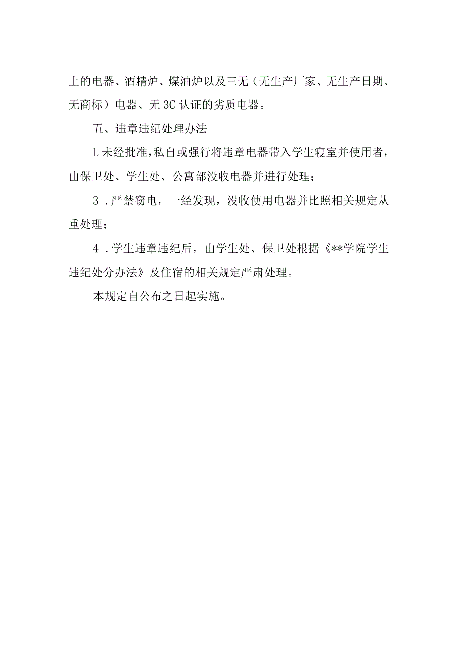 学生公寓电器使用的管理规定.docx_第2页