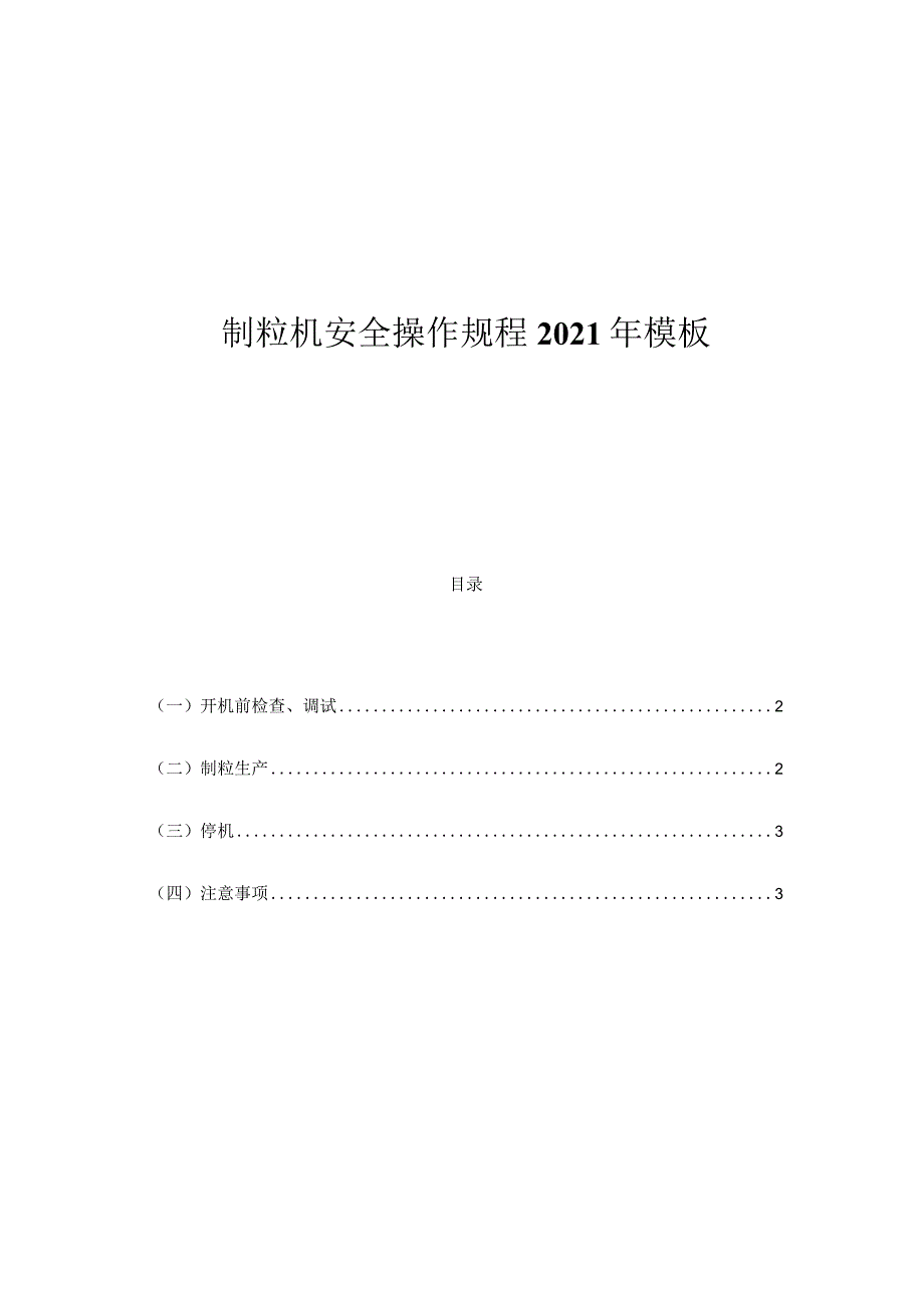 制粒机安全操作规程2021年模板.docx_第1页